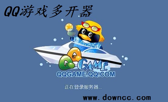 qq游戲多開器