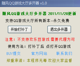 隨風(fēng)qq游戲大廳多開器 v1.4 綠色免費(fèi)版 0