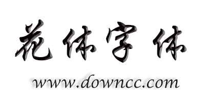 花體字體