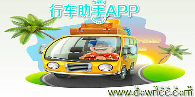 行車助手