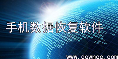 手機數據恢復軟件