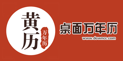 萬年歷軟件