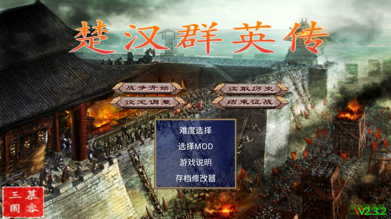 楚漢群英傳威力加強(qiáng)版