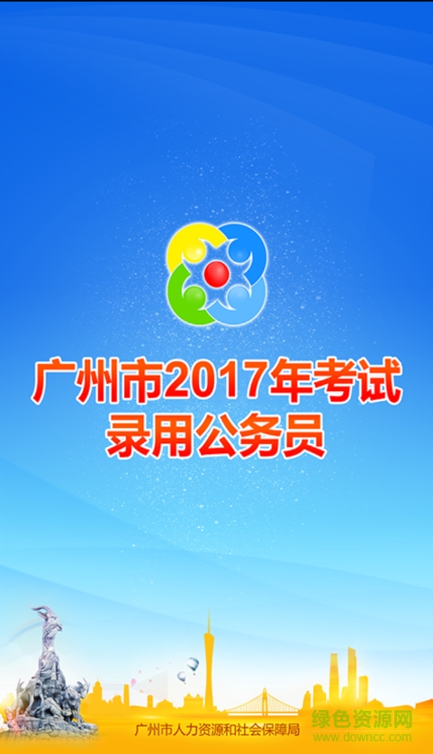 廣州考錄軟件 v1.0.0 安卓版 0