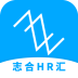 志合HR匯手機(jī)客戶端