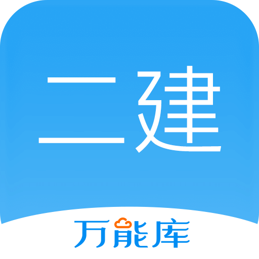 二建萬能庫軟件