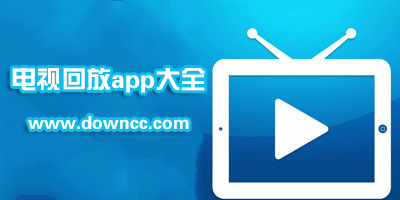 電視回放app