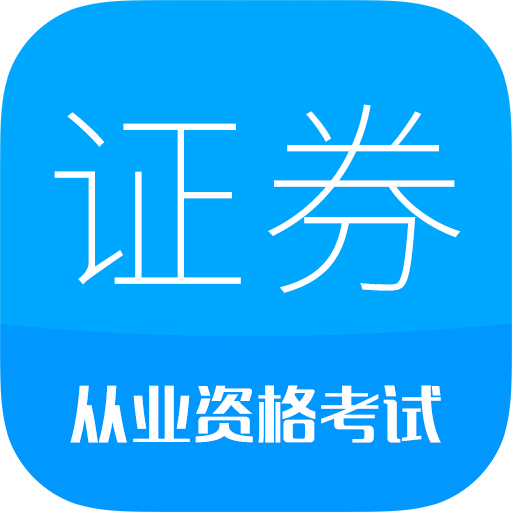 2021證券從業(yè)考試軟件