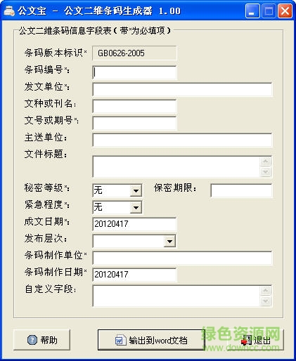 公文二維條碼生成器 v1.0  綠色免費(fèi)版 0
