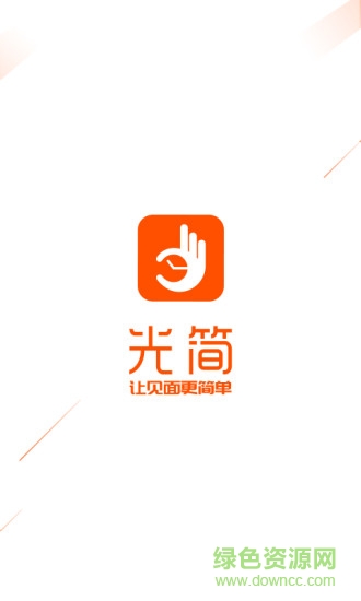 光簡(jiǎn)app(名人預(yù)約) v1.0 安卓版 0