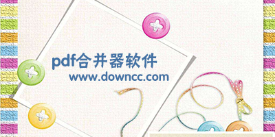 pdf合并
