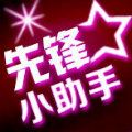 先鋒助手