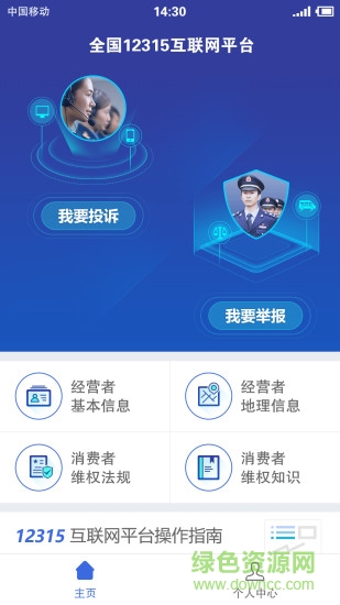 全國(guó)12315平臺(tái)蘋果版 v3.4.6 iphone版 2