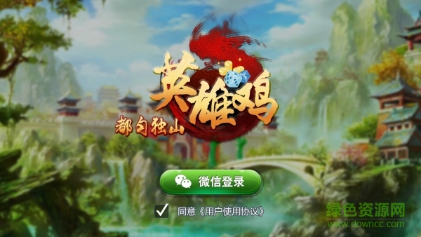 都勻獨(dú)山英雄雞手機(jī)版(Temp) v1.0 安卓版 3