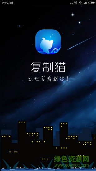 復制貓營銷app v1.0 安卓版 0