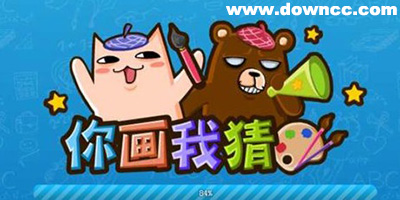 你畫我猜游戲