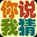 你說我猜游戲