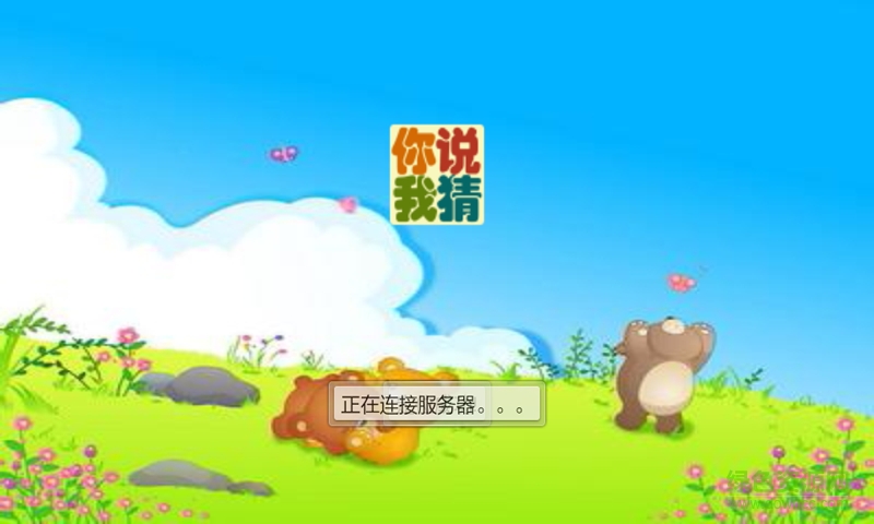 你說(shuō)我猜游戲 v6.6.0 安卓手機(jī)版 0