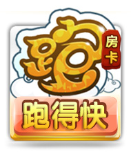 房卡跑得快