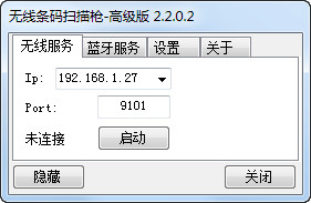 無線條碼掃描槍高級(jí)版 v2.2.0.2 綠色版 0