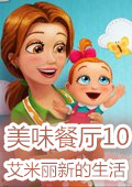 美味餐廳10艾米麗新的開始