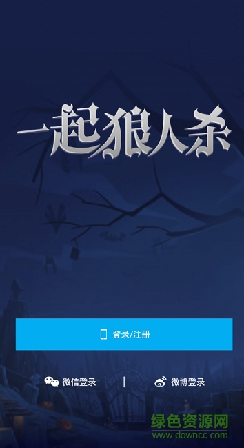 一起狼人殺 v1.6.8 官網(wǎng)安卓版 0