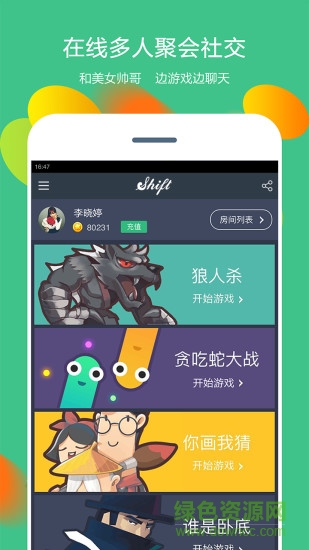 shift狼人殺你畫我猜軟件 v3.0.6 官網(wǎng)安卓版 1
