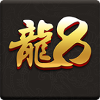 龍8娛樂(lè)app