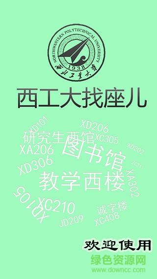 西工大找座兒手機版 v1.1 安卓版 0