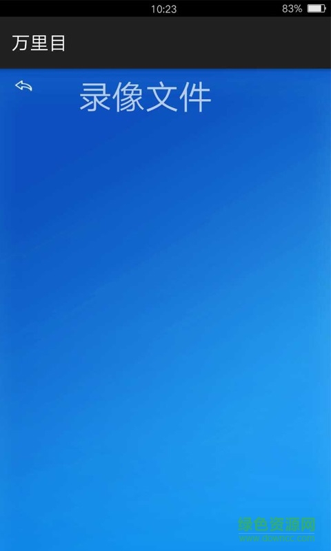 萬里目(行車記錄儀軟件)