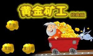 黃金礦工單人版手機版(Gold Miner) v1.2 安卓免費版 2