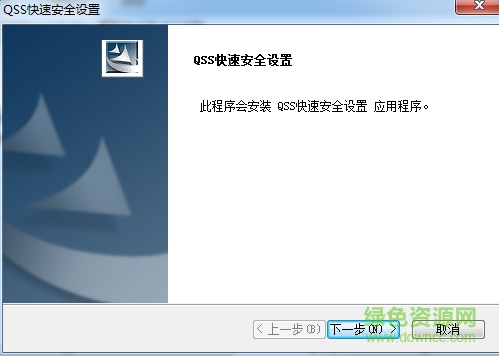 qss快速安全設(shè)置軟件