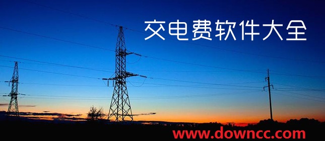 電費(fèi)app