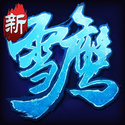 雪鷹傳奇果盤版