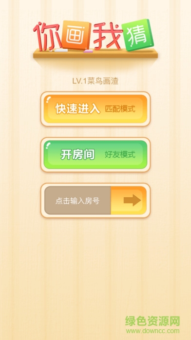 266你畫我猜 v1.0.4 安卓版 0