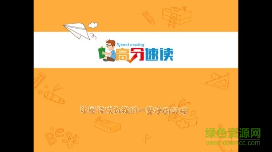 高分速讀app v2.0.4 安卓版 0