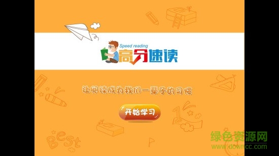 高分速讀軟件下載