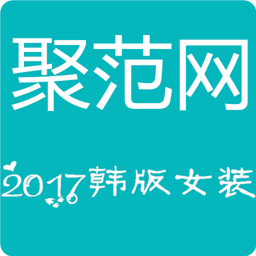 聚范網手機版