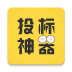 投標(biāo)神器軟件