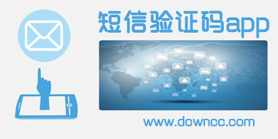 驗(yàn)證碼接收app