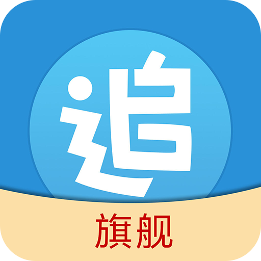 追書神器旗艦
