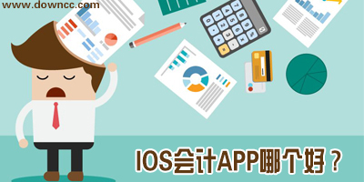 ios會計app