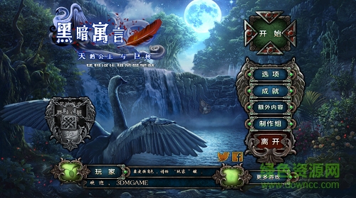 黑暗寓言11天鵝公主與迪亞之樹  0
