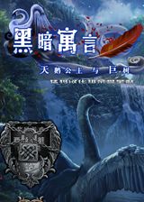 黑暗寓言11天鵝公主與迪亞之樹
