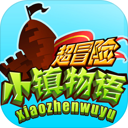 超冒險小鎮(zhèn)物語內(nèi)購正式版
