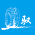 馭馳客戶端