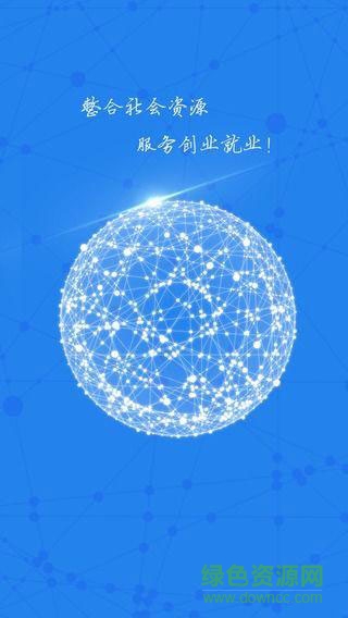 中國智慧創(chuàng)業(yè)就業(yè)手機(jī)版 v1.1 安卓版 2