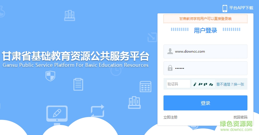 甘肅教師學(xué)苑登錄平臺 v1.0 官方版 0