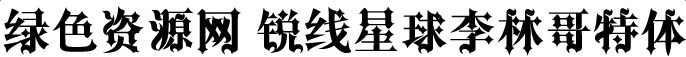 銳線星球李林哥特體簡(jiǎn)體