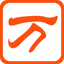 萬能五筆拼音輸入法